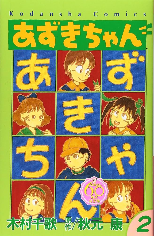 【中古】 あずきちゃん ２/講談社/なかよし編集部 あずきちゃん 2 (なかよしメディアブックス 32 アニメブックス